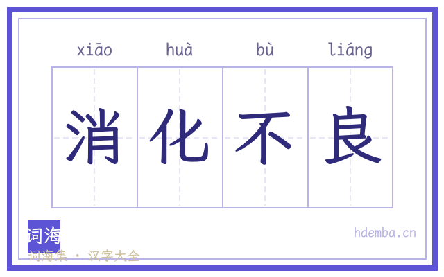 消化不良的书法字
