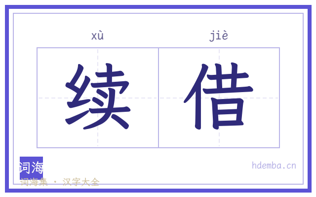 续借的书法字