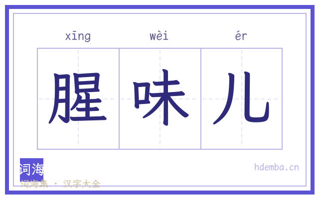 腥味儿的书法字