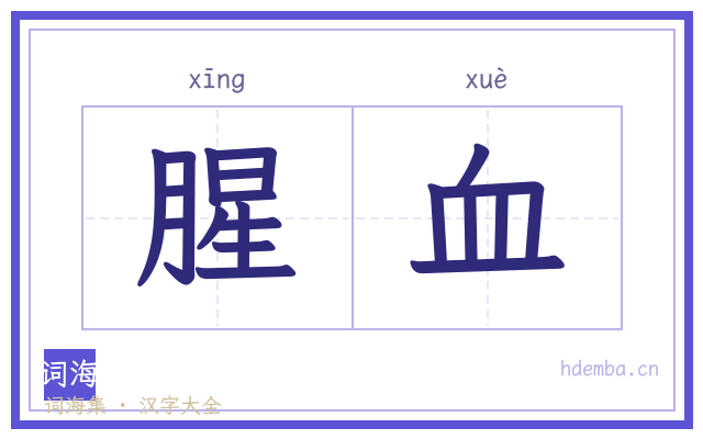 腥血的书法字