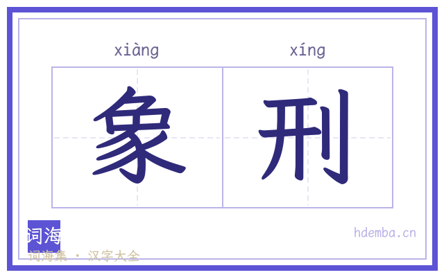 象刑的书法字
