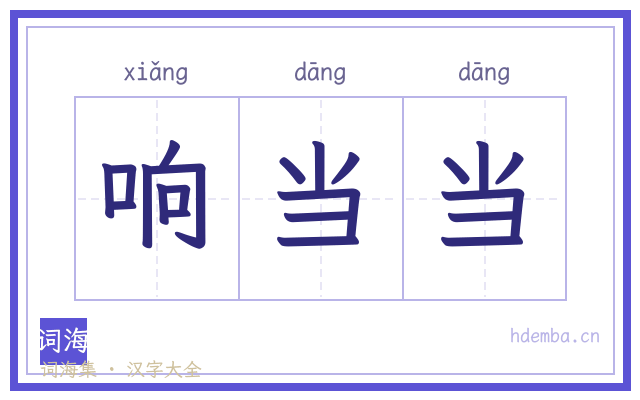 响当当的书法字