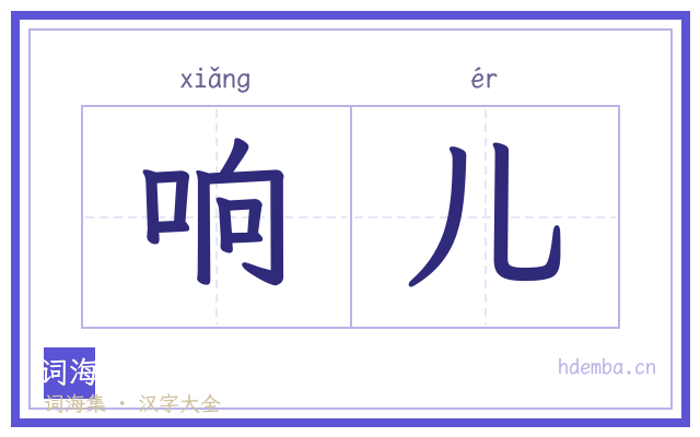 响儿的书法字