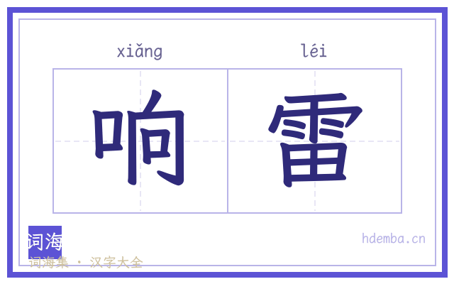 响雷的书法字
