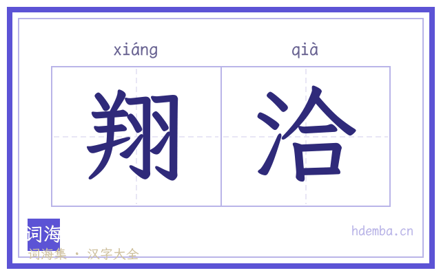 翔洽的书法字