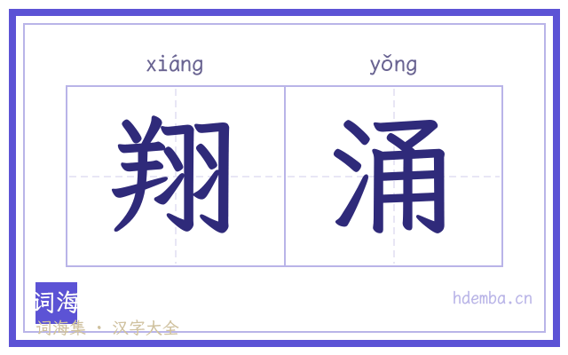 翔涌的书法字