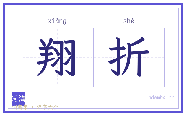 翔折的书法字