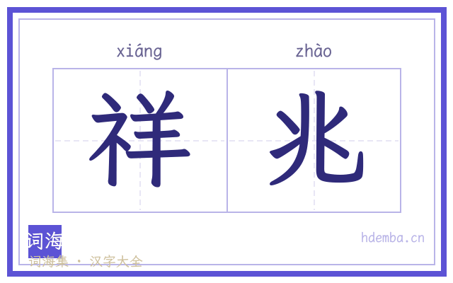 祥兆的书法字