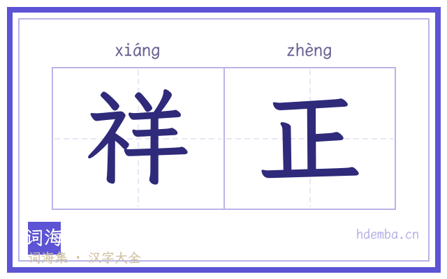 祥正的书法字