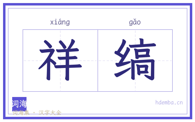 祥缟的书法字