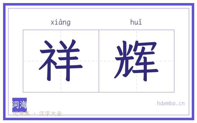 祥辉的书法字