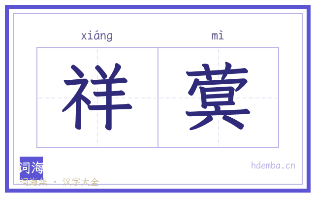 祥蓂的书法字