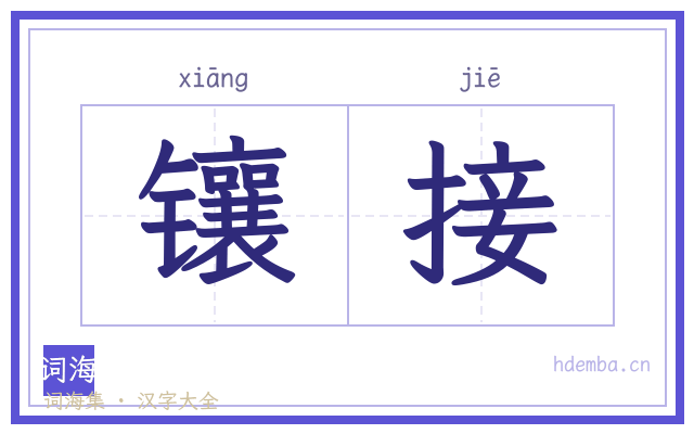 镶接的书法字