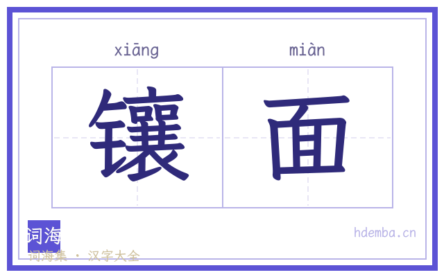 镶面的书法字