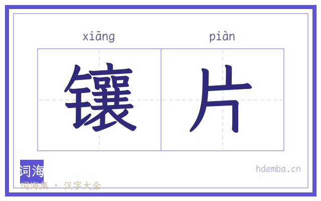 镶片的书法字