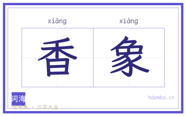 香象的书法字