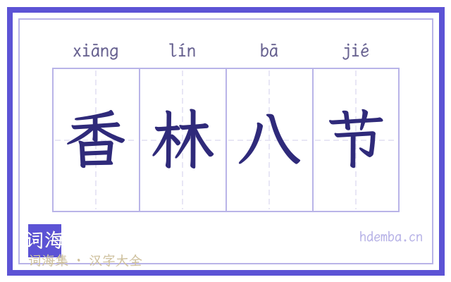 香林八节的书法字