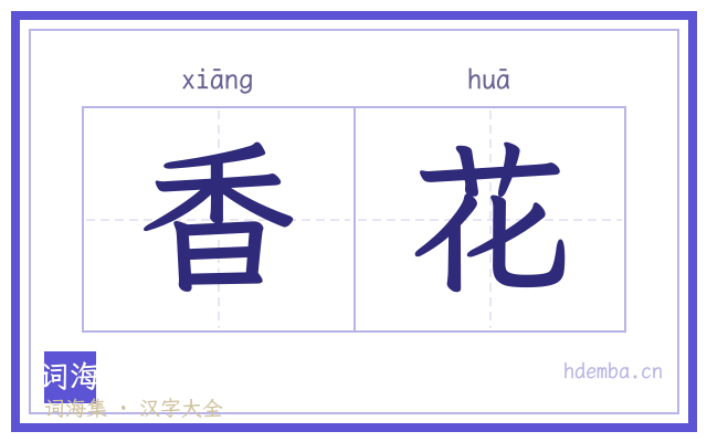 香花的书法字