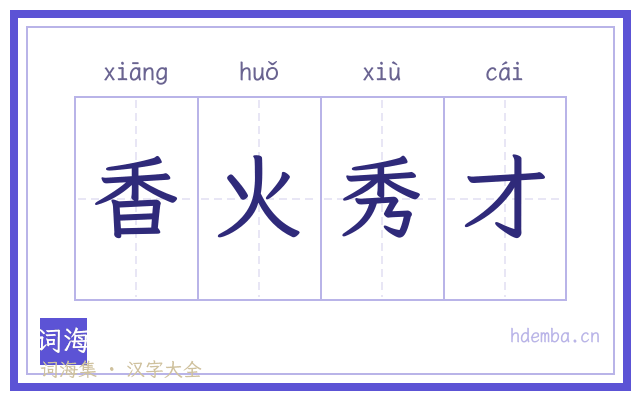 香火秀才的书法字