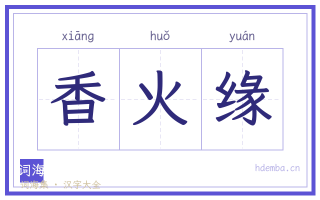 香火缘的书法字