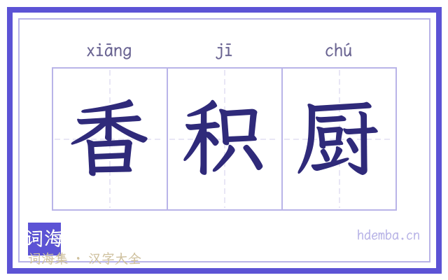 香积厨的书法字