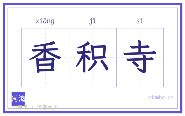 香积寺的书法字