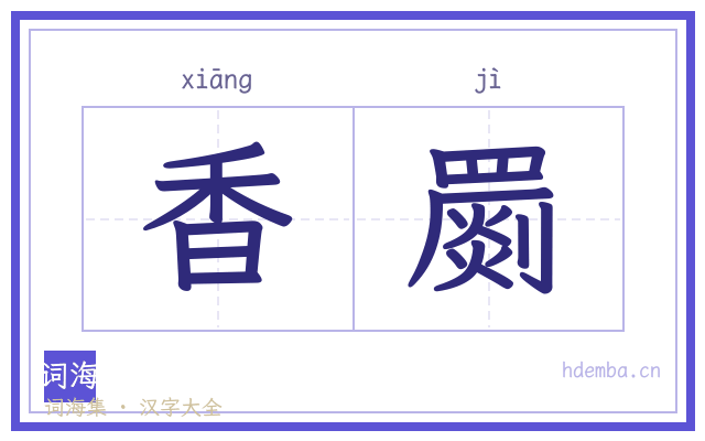 香罽的书法字