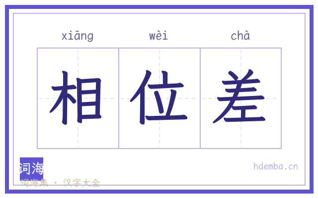 相位差的书法字