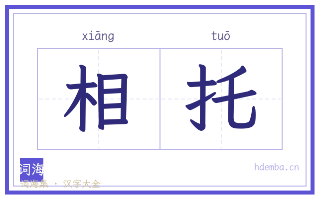 相托的书法字