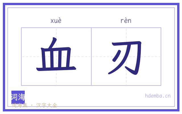血刃的书法字