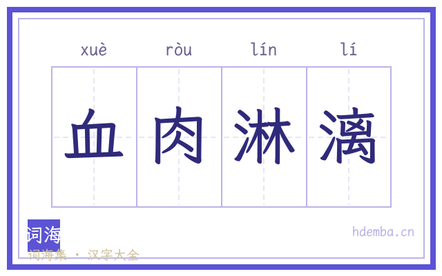 血肉淋漓的书法字