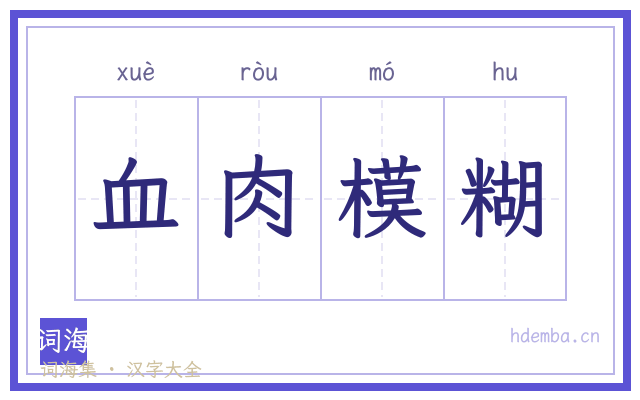 血肉模糊的书法字