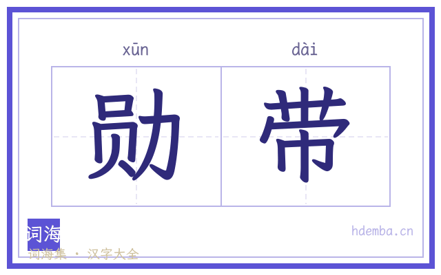 勋带的书法字