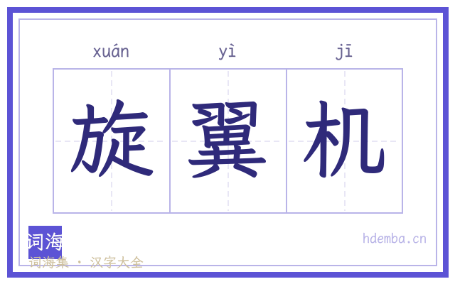 旋翼机的书法字