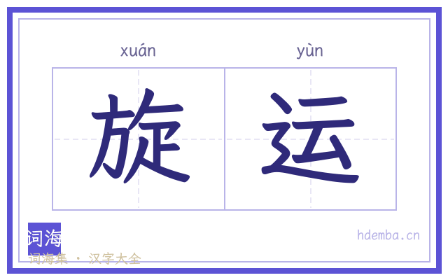 旋运的书法字