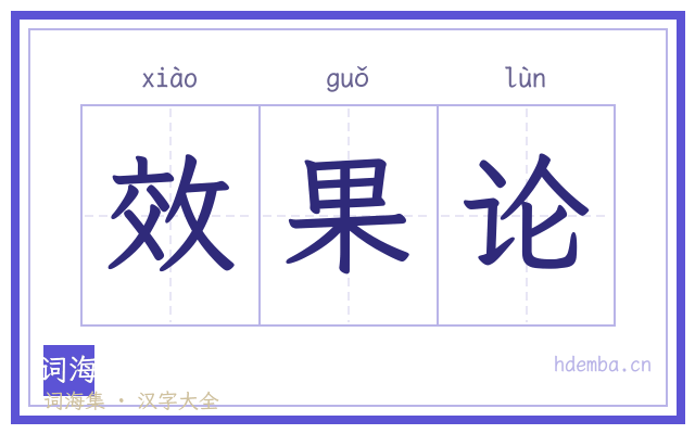 效果论的书法字