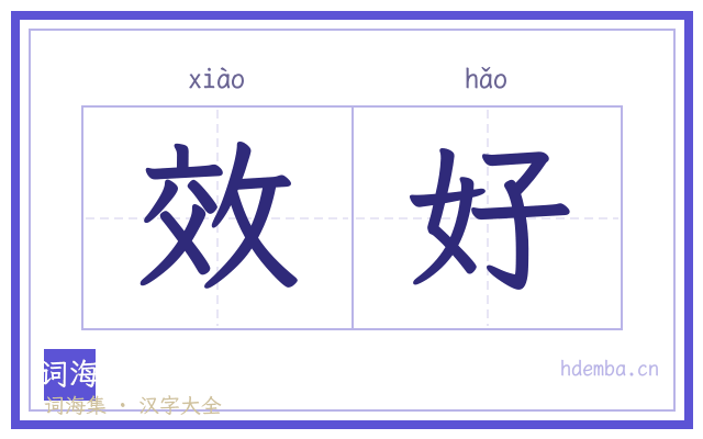 效好的书法字