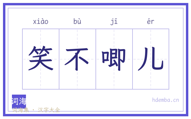 笑不唧儿的书法字