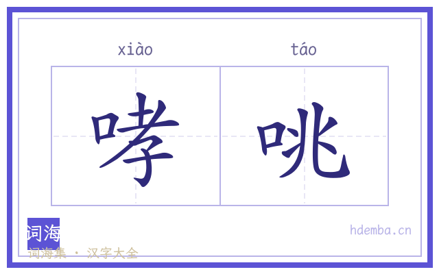 哮咷的书法字