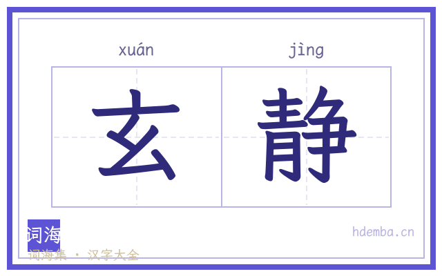 玄静的书法字
