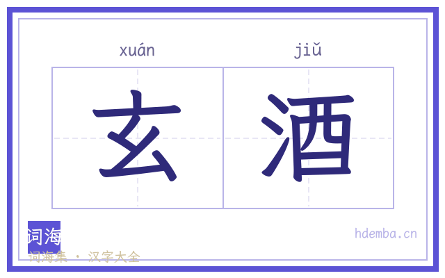 玄酒的书法字