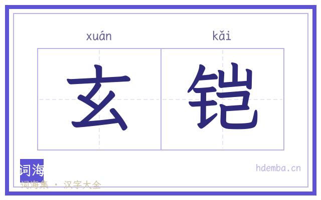 玄铠的书法字