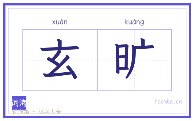 玄旷的书法字