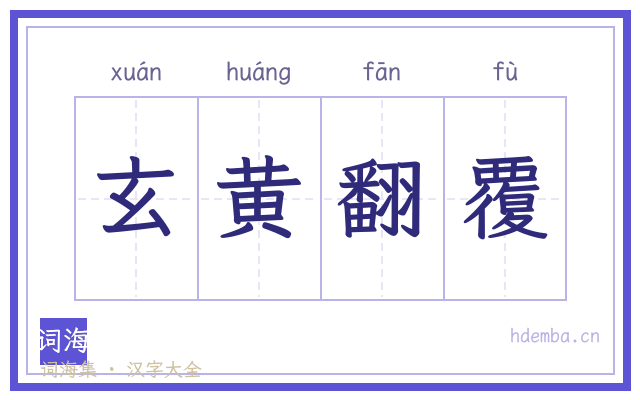 玄黄翻覆的书法字