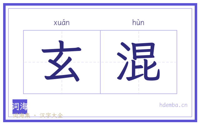 玄混的书法字