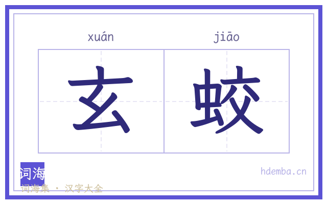 玄蛟的书法字