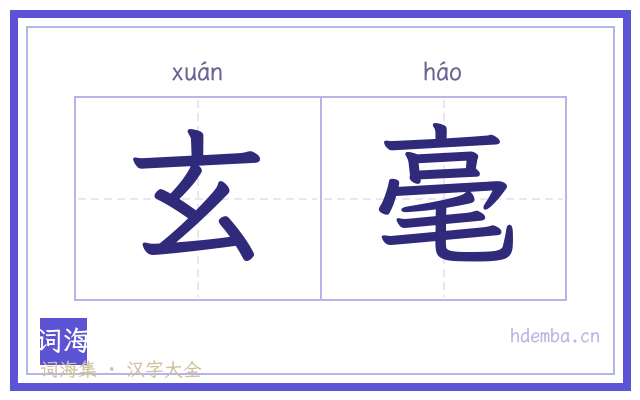 玄毫的书法字