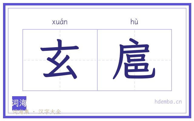 玄扈的书法字