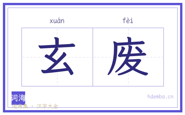 玄废的书法字