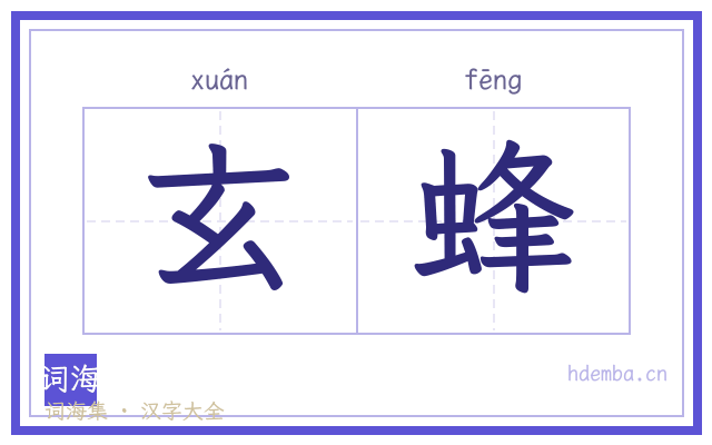 玄蜂的书法字